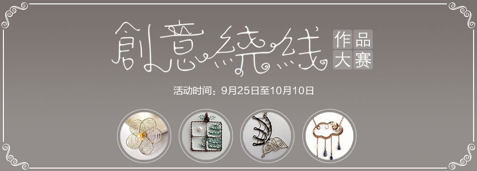 创意绕线作品大赛