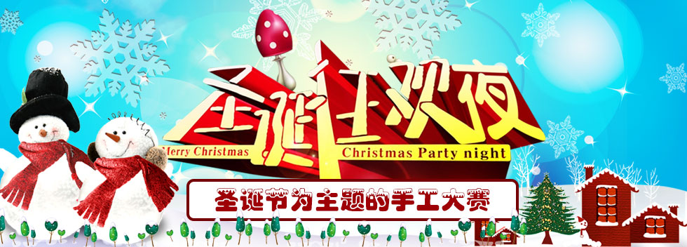 圣诞狂欢夜