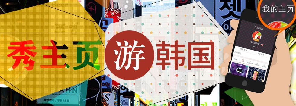 秀主页，赢手工客年终大奖『韩国双飞自由行』