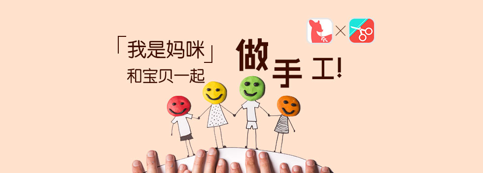 「我是妈咪」和宝贝一起做手工!