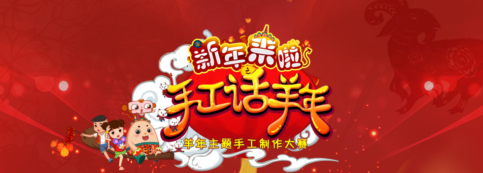 新年来啦之『手工“话”羊年』