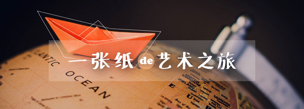 一张纸的艺术之旅