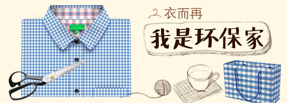 衣而再·我是环保家