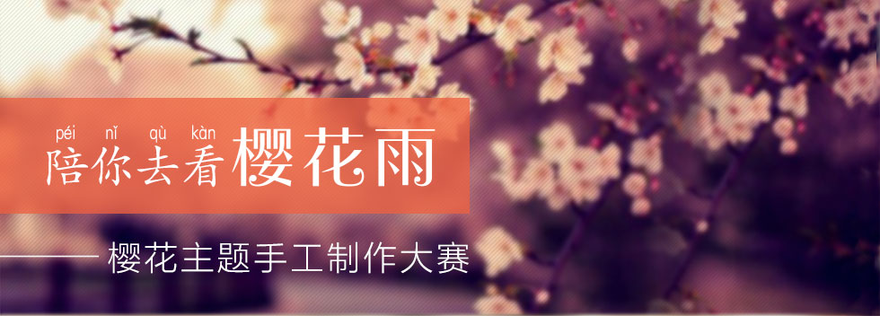 陪你去看樱花雨