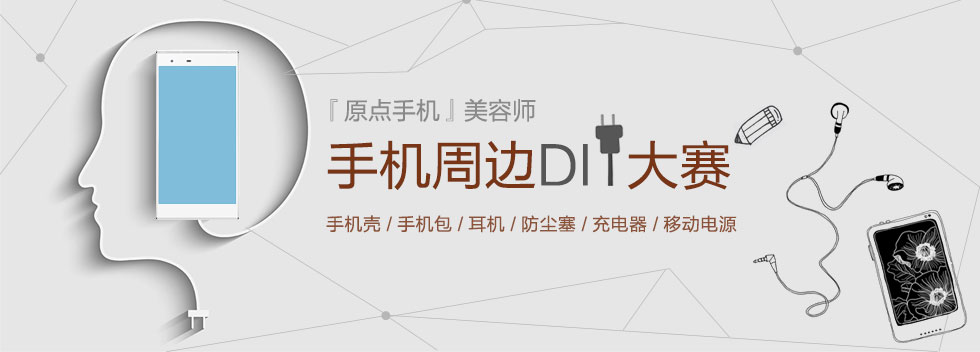 『原点手机』美容师  手机周边DIY大赛