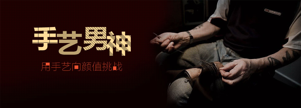 手艺男神集结号  用手艺向颜值挑战