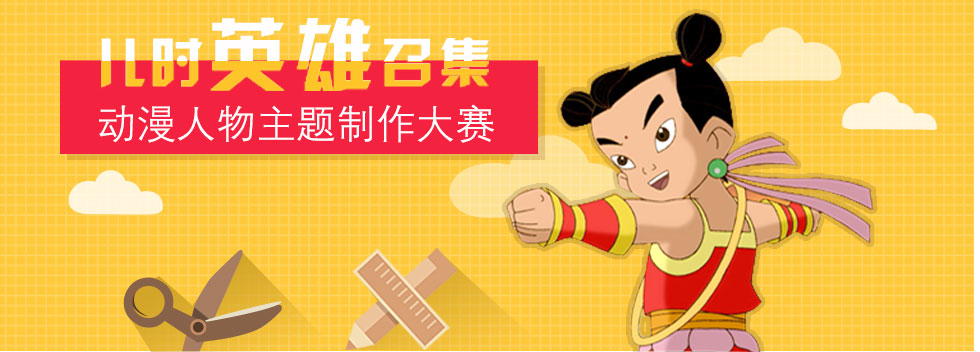 儿时英雄召集令  动漫人物主题制作大赛