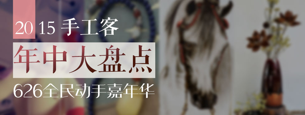 626·全民动手嘉年华之手工客年中大盘点