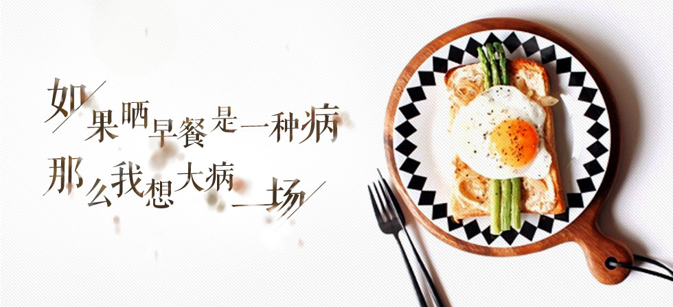 如果晒早餐是一种“病”，那么我想大“病”一场 