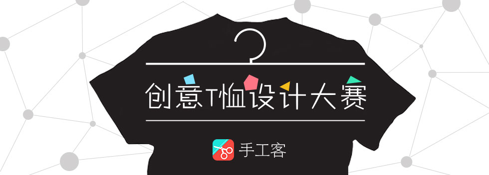 手工客•创意T恤设计大赛