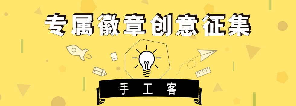 手工客•专属徽章 创意征集