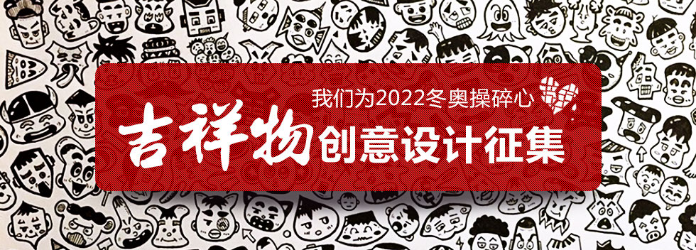 [为2022冬奥操碎心] 吉祥物创意设计征集大赛