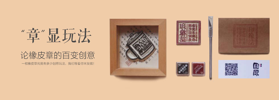 [“章”显玩法] 论橡皮章的百变创意