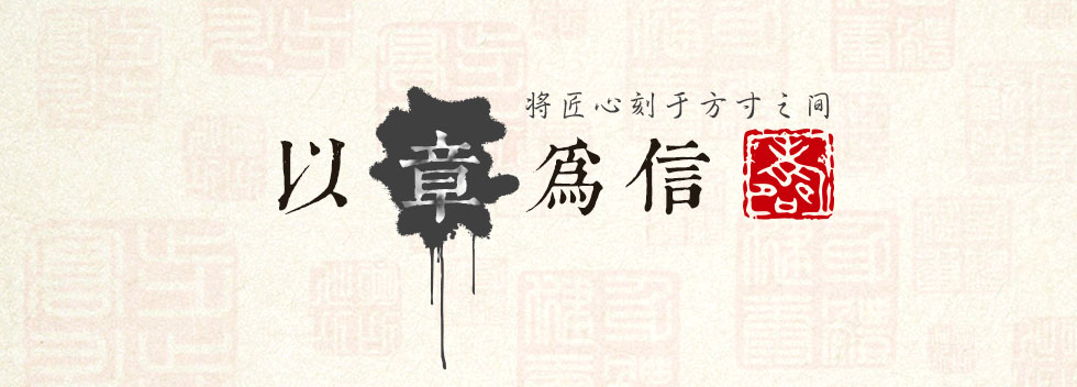 以章为信·雕刻大赛