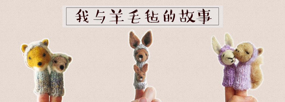 我与羊毛毡的故事