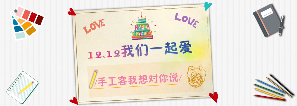 12.12手工客两周年，我想对你说