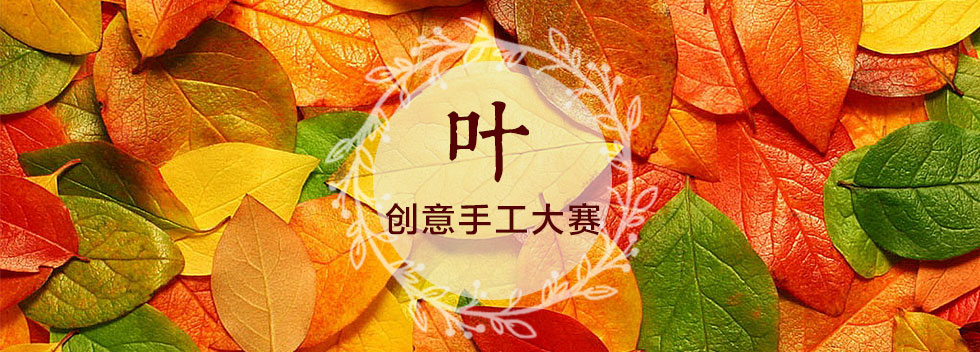 叶 创意手工大赛