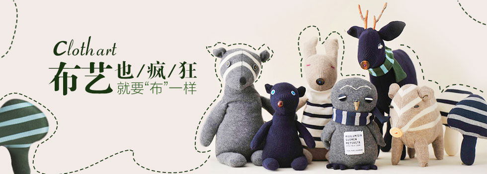 布艺也疯狂  就要“布”一样