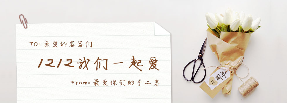 1212我们一起爱