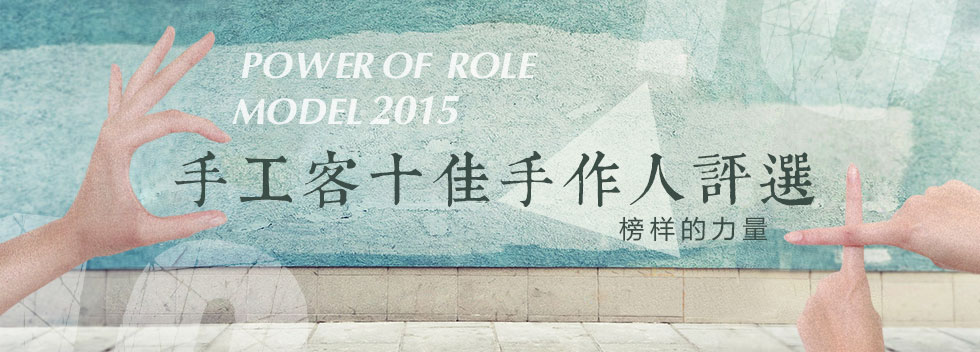 2015年度十佳手作人评选