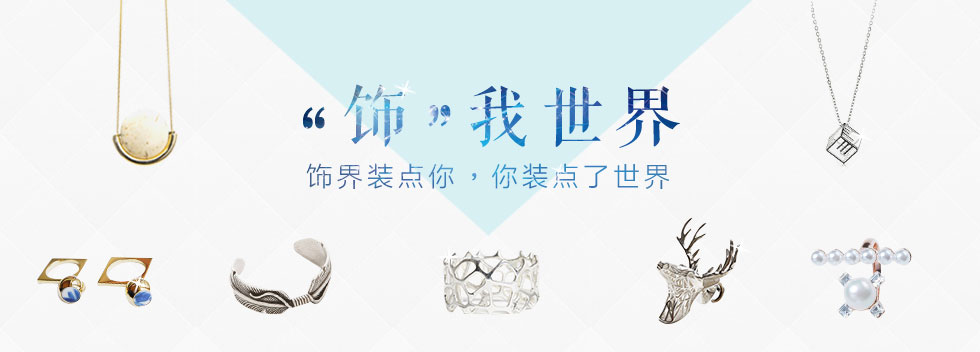 “饰”我世界，首饰设计活动