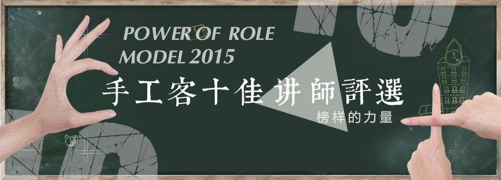 2015年度十佳讲师评选