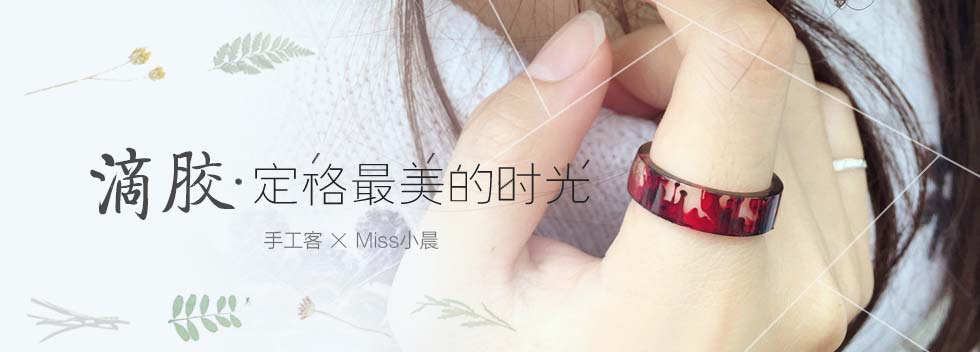 滴胶·封住时间的美好
