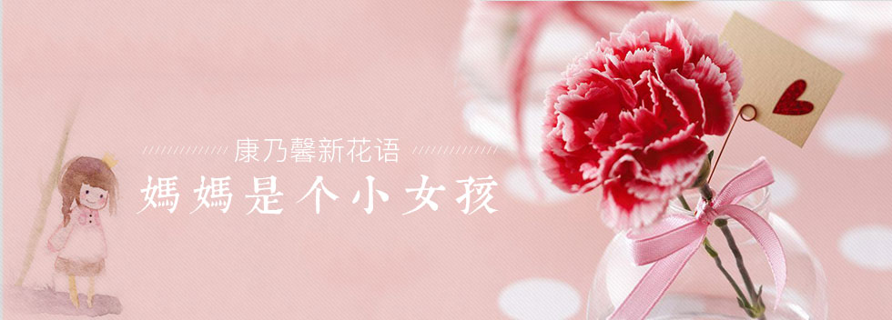 康乃馨新花语：妈妈是个小女孩