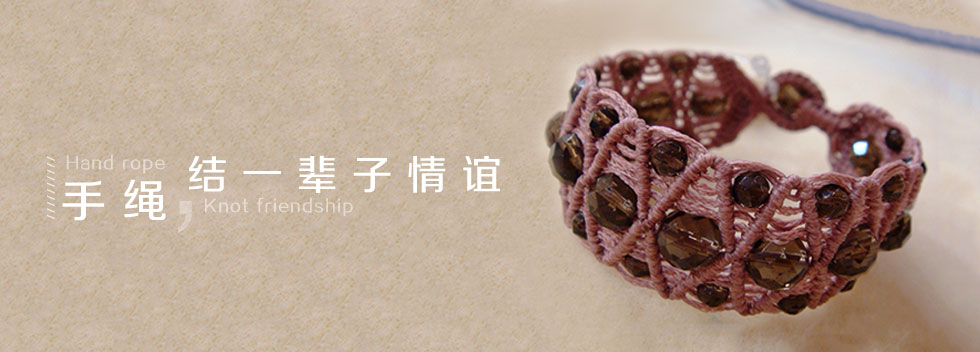 手绳，结一辈子情谊