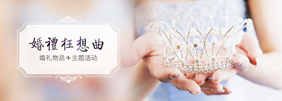 婚礼狂想曲