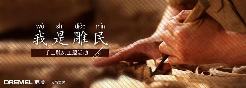 我是雕民