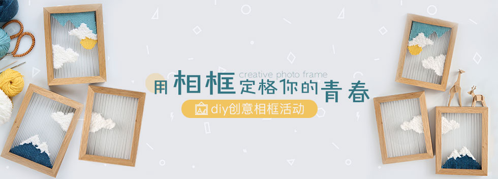 用相框定格你的青春