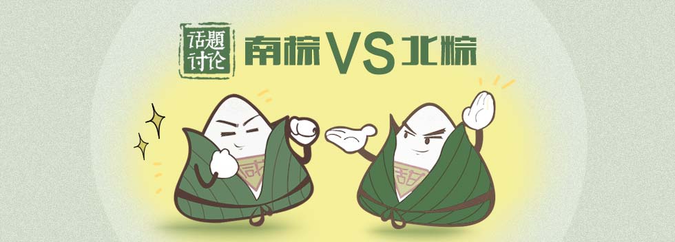 南棕！还是北粽！