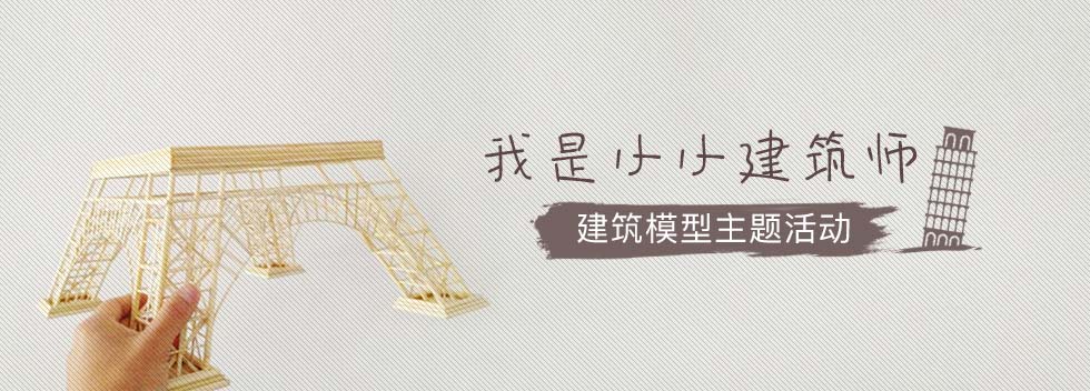 我是小小建筑师