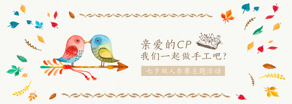 七夕CP双人 参赛主题活动