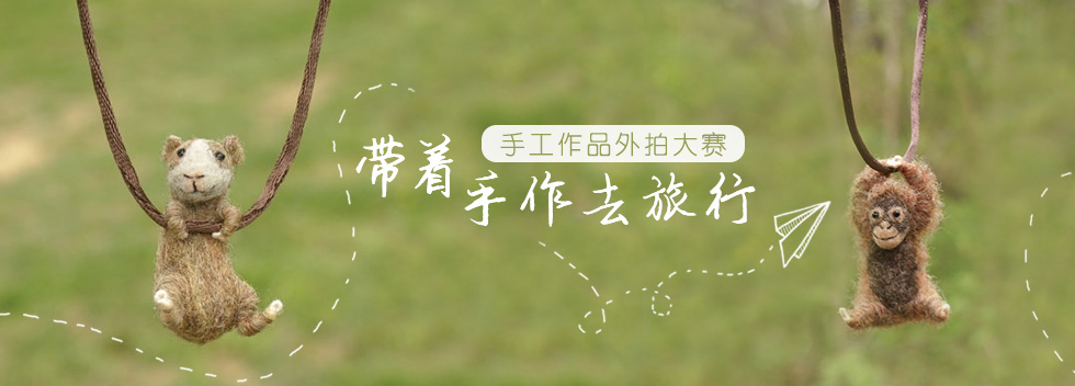 带着手作去旅行