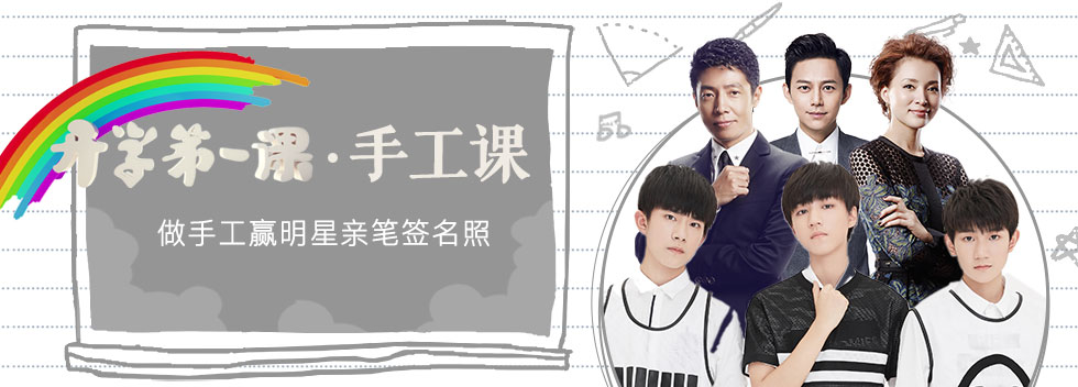 开学第一课·手工课