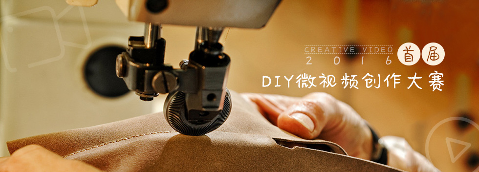 首届DIY微视频创作大赛