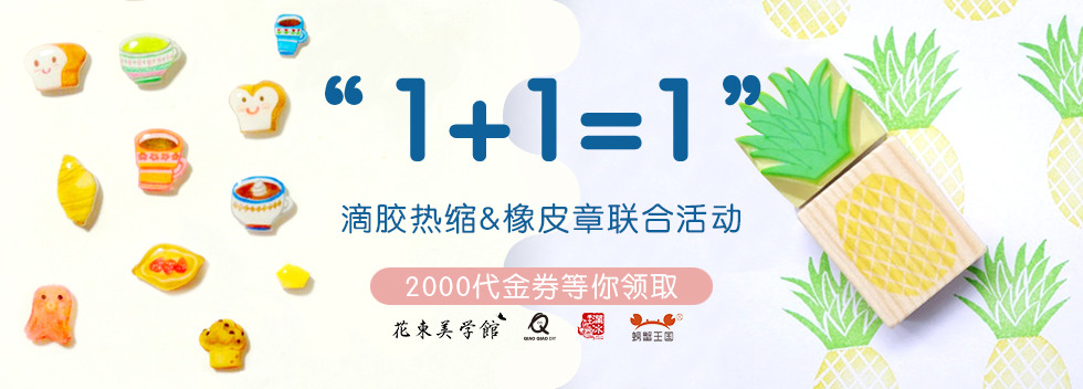 滴胶热缩&橡皮章联合活动