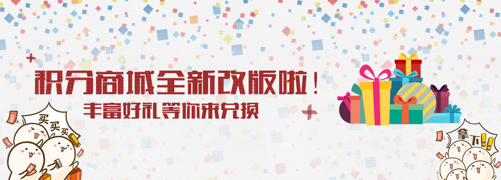 积分商城全新改版 | 丰富好礼等你来兑换