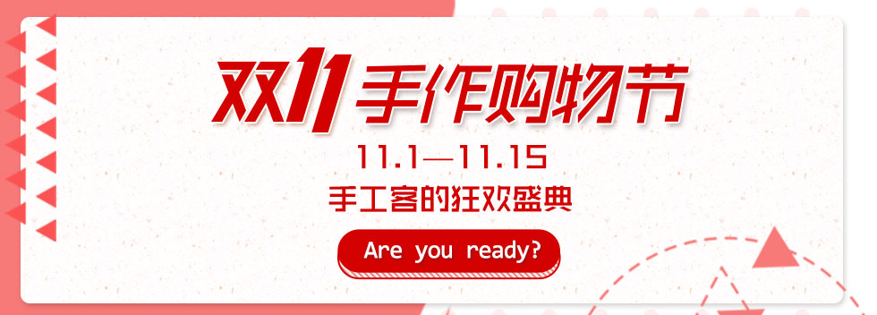 双11手作购物节 | 手工客的狂欢盛典，11月1日正式开启 