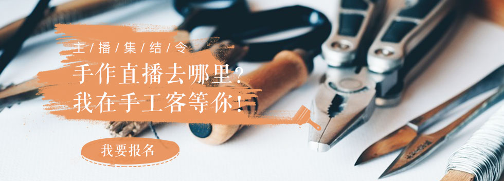 主播集结令 | 手作直播去哪里？  我在手工客等你！
