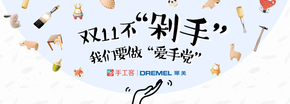 双十一不剁手，我要做“爱手党”