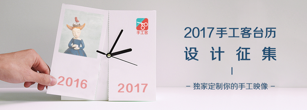 2017手工客独家定制台历设计征集