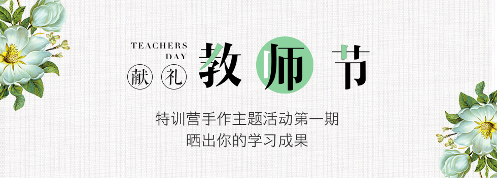 献礼教师节·特训营手作主题活动第一期