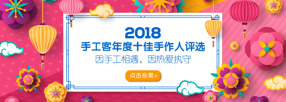 2018手工客年度十佳手作人评选