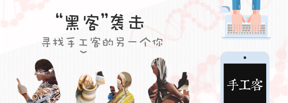 寻找手工客的另一个你