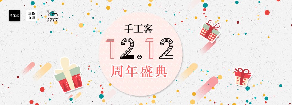 1212手工客周年盛典主会场