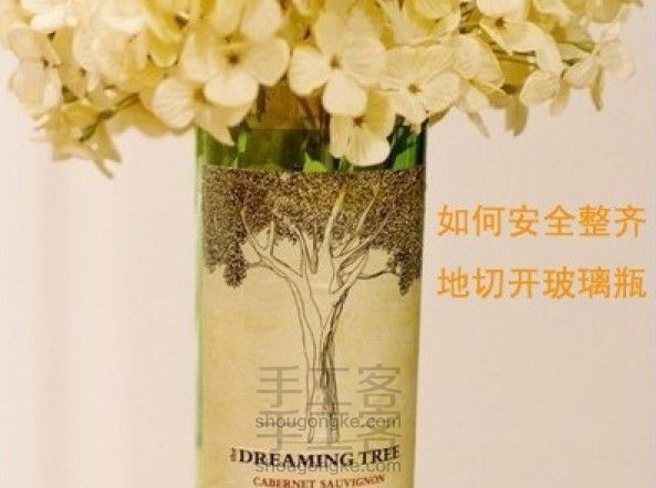 如何安全地切开瓶子?