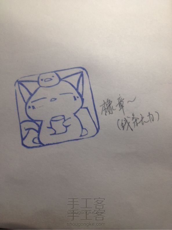 橡皮章来了!